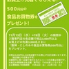 阪神西宮｜2024年11月13日（水）〜19日（火）「阪神にしのみや」でお買物券が先着でもらえます
