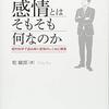 感情とはそもそも何なのか:現代科学で読み解く感情のしくみと障害