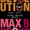 しゃらくせえ意識高い連中が原人に貪り食われる愉快な地獄絵巻小説『モンスター・パニック！』