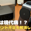 【充電デバイス多すぎ！】コンセントが足りない！そんな時の解決法はコレ！【コンセント不足】