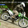 【新製品情報】「KLX170L」取り扱い開始＆特設サイトオープン