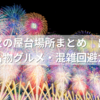 【2025年最新】長岡花火の屋台場所まとめ｜出店マップ・名物グルメ・混雑回避ガイド