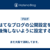 はてなブログの公開設定を後悔しないように設定する