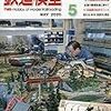 『月刊 鉄道模型趣味(TMS) 2020 5 No.940』 機芸出版社