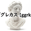 「ググレカス」とは言わないで