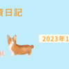 【2023/11/06】米国は雇用統計を消化し金利低下で株大幅高　日経は4日で2,000円超の上昇を達成