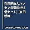 在日朝鮮人ハンセン病資料ほか