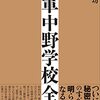 陸軍中野学校全史