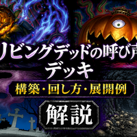 リビングデッドの呼び声】テーマ解説・使い方講座｜ワールドプレミア