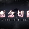 FGO2部5.5章クリア