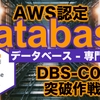 【AWS】実務2日から突破するAWS認定『データベース - 専門知識』(DBS)の合格記録