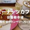 【町田スイーツ】可愛いキャラたち「ピーナッツカフェ（PEANUTS Cafe）スヌーピーミュージアム」