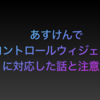  あすけんでコントロールウィジェットに対応した話と注意点