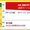 【ハピタス】NTTドコモ dカード GOLDで18,382pt(18,382円）!  さらに最大15,000円相当のプレゼントも!