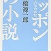 高橋源一郎『ニッポンの小説』/山崎ナオコーラ『浮世でランチ』/羽海野チカ『3月のライオン』第七巻