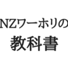 ニュージーランドワーホリ完全攻略マニュアル【体験談】