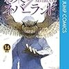 約束のネバーランド　第14巻