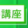 Excelを活用して仕事を効率化しよう！