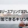 キリンビバレッジ主催の東京ディズニーシー新テーマポート『ファンタジースプリングス』先行体験キャンペーン懸賞