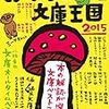 読了本ストッカー：毎年楽しみでたまらない……『おすすめ文庫王国2015』本の雑誌社