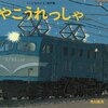 まだ面影残る上野駅/字のない絵本（電車好きの子へ）「やこうれっしゃ」