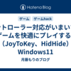コントローラー対応がいまいちなPCゲームを快適にプレイする方法（JoyToKey、HidHide）Windows11