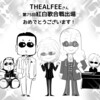 【速報】『デビュー５０周年THEALFEEが41年ぶりに紅白歌合戦に出るぞ！２回目だぞ！』アルフィー漫画イラストマンガ