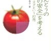 書評 本当の食の安全を考える