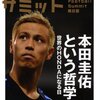 【名言集】休日になるとサッカー選手本田圭佑の名言が頭に浮かぶ