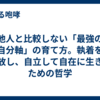 他人と比較しない「最強の自分軸」の育て方。執着を手放し、自立して自在に生きるための哲学