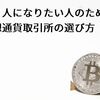 億り人になりたい人のための仮想通貨取引所の選び方