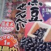 黒豆せんべい 醤油味／岩塚製菓