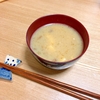 旦那くんの好きなお味噌汁 なめこと豆腐のお味噌汁｜簡単レシピ・作り方のブログ｜by maruidaizu