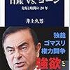 【読書感想】日産vs.ゴーン 支配と暗闘の20年 ☆☆☆☆☆