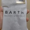 炭酸泉を再現！人気入浴剤「BARTH バース」を使ったら凄く眠いよパトラッシュ…