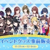 シャニマス1stの事前物販が受付開始！