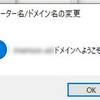 【お家でADドメイン】ドメイン名を変更する(6)「Win10パソコンの新ADドメインへの参加」