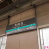 東急田園都市線宮崎台駅♪（電車とバスの博物館最寄り駅、神奈川県川崎市宮前区宮崎）