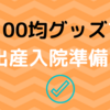 【ダイソー/セリア100均で揃える出産準備品】お金をかけたくないプレママさん必見！出産入院～産後まで使えるグッズリストまとめ