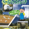 牧草のサイレージ用フィルム「ベールハイストレッチ」
