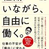 組織にいながら、自由に働く。仲山進也 (著)  Part.1