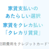 クレカリ賃貸で、家賃支払いもお得に、もっと自由に！