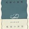 渡辺照宏『死後の世界』(岩波新書)