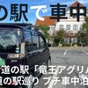 滋賀県の道の駅で車中泊｜竜王アグリパークで車中泊してみたお話。