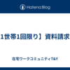 【1世帯1回限り】資料請求！