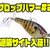 【ブラッディサムルアー】ABSで再現したモデル「プロップハマー#2」通販サイト入荷！