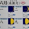 「佐久の季節便り」、「水無月・朔日」、佐久＜月＞の会で、「冷凍熟柿」のおもてなし。