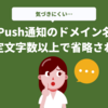 WebPush通知のドメイン名は、一定文字数以上で省略される