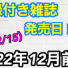 YouTube投稿動画/【雑誌付録】2022年12月前半(12/1~15)発売の付録付き雑誌の発売日紹介