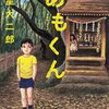 『あもくん』諸星大二郎，幽COMICS，KADOKAWA/角川書店，2015――現代の夕暮れ怪談